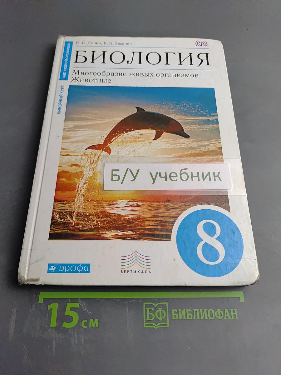 Биология. Многообразие живых организмов. Животные. 8 класс