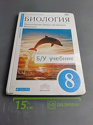 Биология. Многообразие живых организмов. Животные. 8 класс