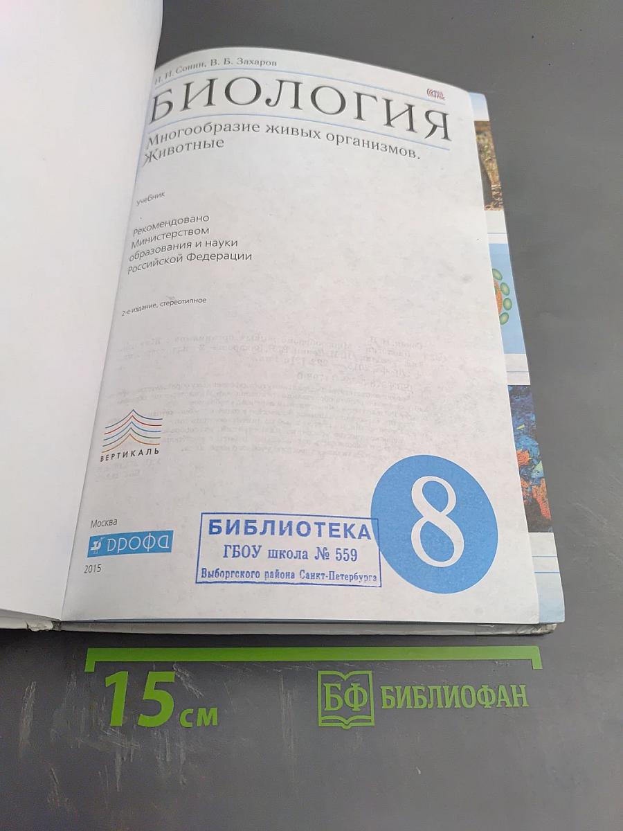 Биология. Многообразие живых организмов. Животные. 8 класс