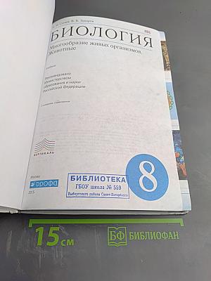 Биология. Многообразие живых организмов. Животные. 8 класс