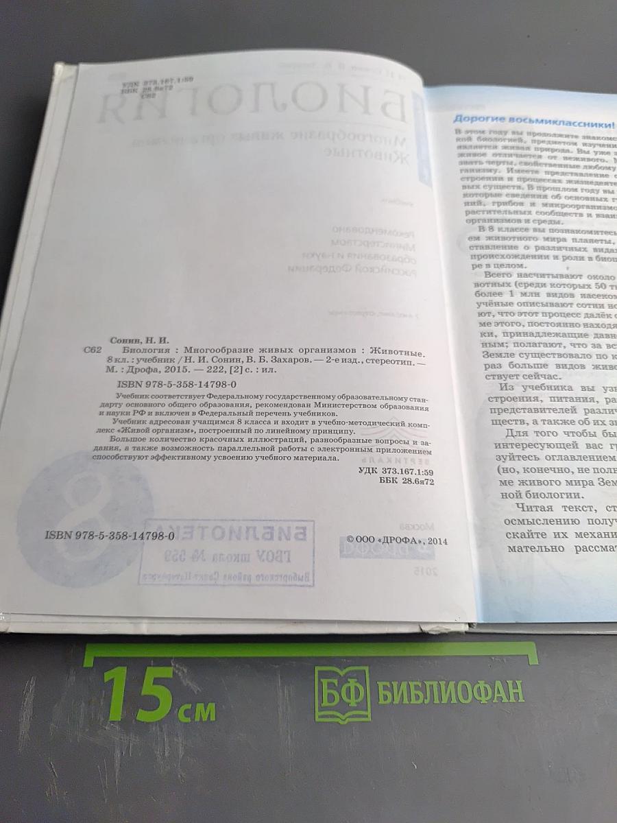 Биология. Многообразие живых организмов. Животные. 8 класс