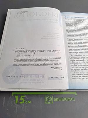 Биология. Многообразие живых организмов. Животные. 8 класс