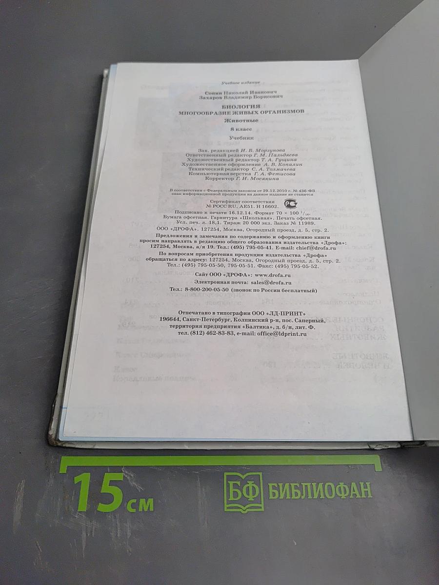 Биология. Многообразие живых организмов. Животные. 8 класс