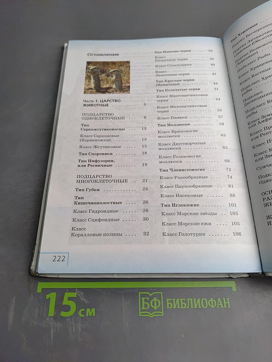 Биология. Многообразие живых организмов. Животные. 8 класс