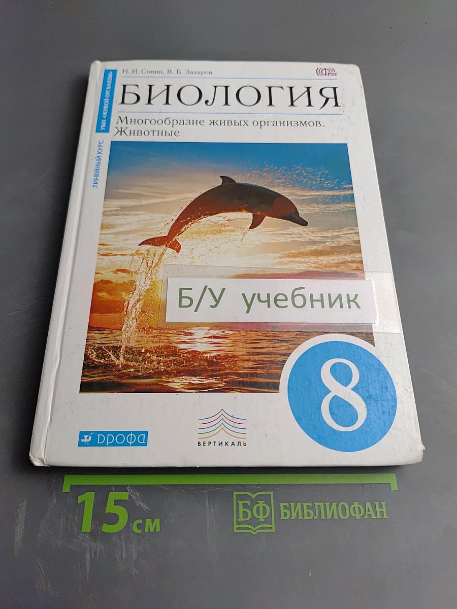Биология. Многообразие живых организмов. Животные. 8 класс