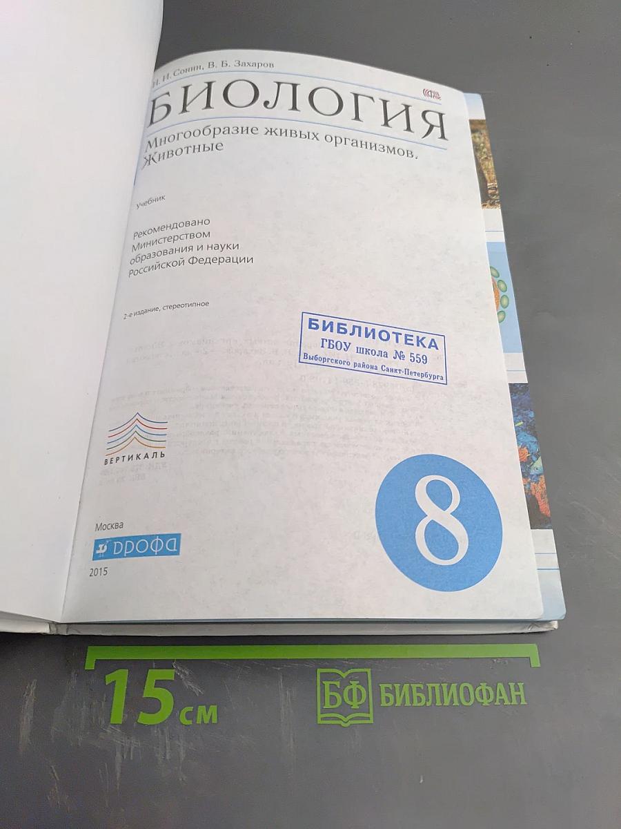 Биология. Многообразие живых организмов. Животные. 8 класс