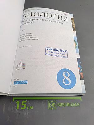 Биология. Многообразие живых организмов. Животные. 8 класс