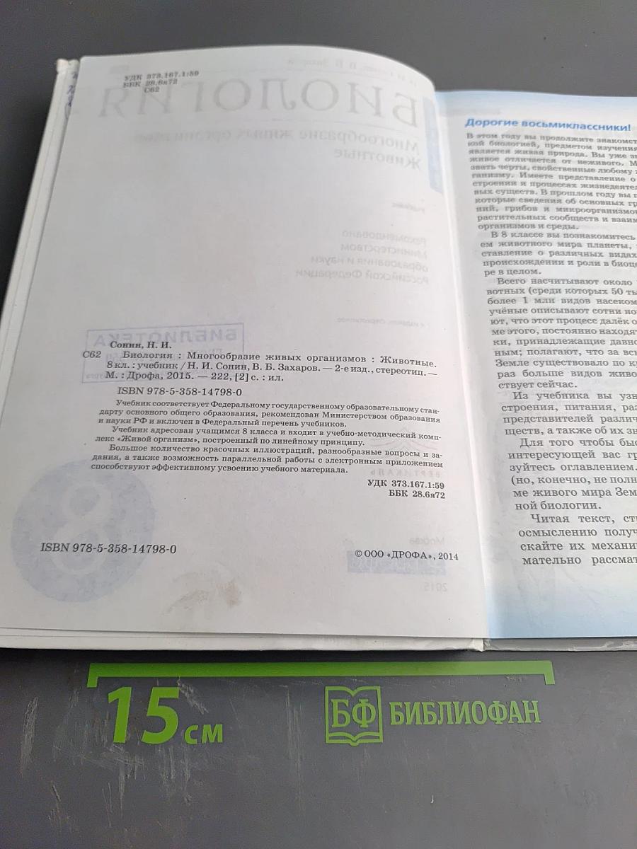 Биология. Многообразие живых организмов. Животные. 8 класс
