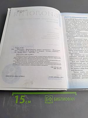 Биология. Многообразие живых организмов. Животные. 8 класс