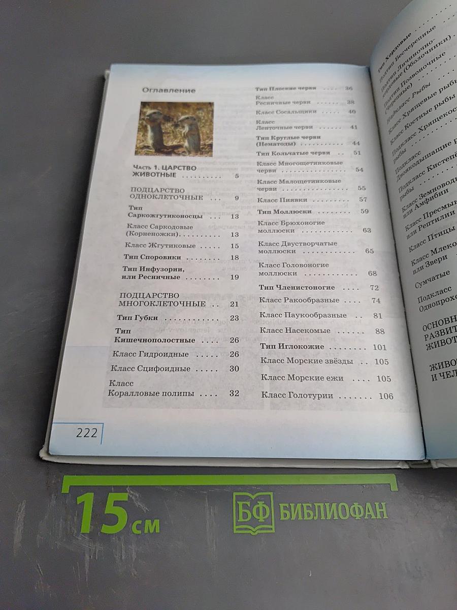 Биология. Многообразие живых организмов. Животные. 8 класс