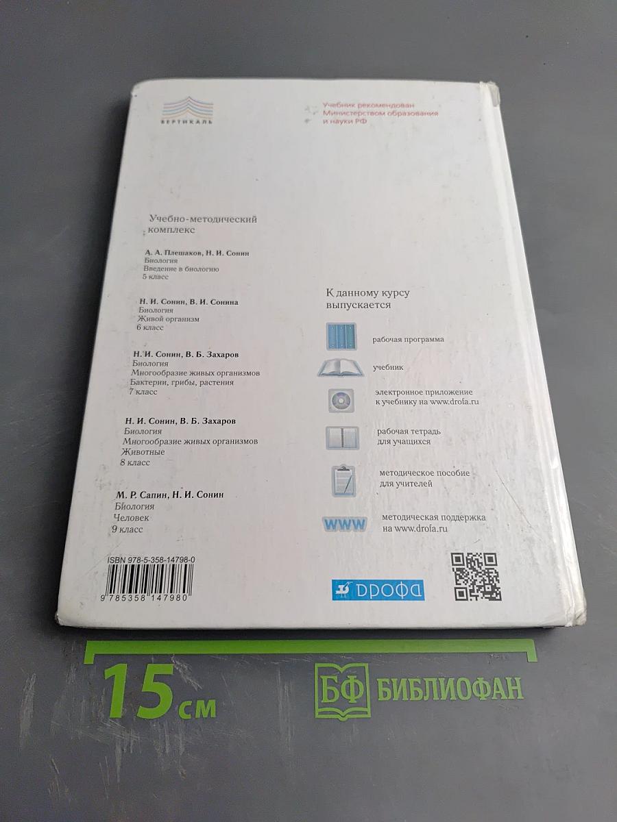 Биология. Многообразие живых организмов. Животные. 8 класс