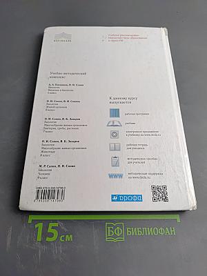 Биология. Многообразие живых организмов. Животные. 8 класс