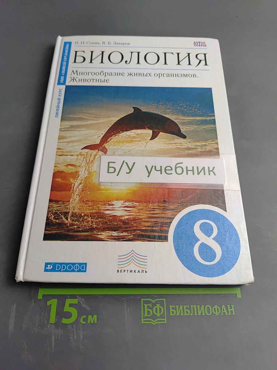 Биология. Многообразие живых организмов. Животные. 8 класс