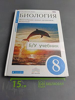 Биология. Многообразие живых организмов. Животные. 8 класс