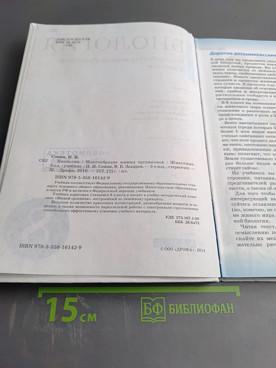 Биология. Многообразие живых организмов. Животные. 8 класс