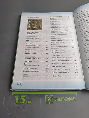 Биология. Многообразие живых организмов. Животные. 8 класс