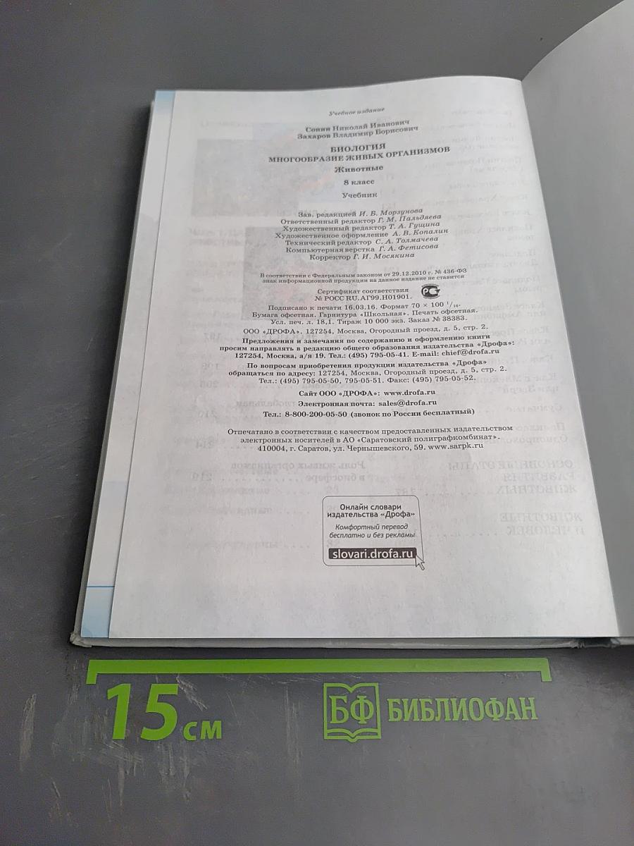 Биология. Многообразие живых организмов. Животные. 8 класс