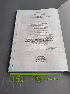 Биология. Многообразие живых организмов. Животные. 8 класс