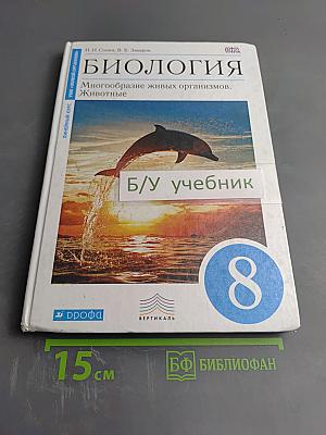 Биология. Многообразие живых организмов. Животные, 8 класс