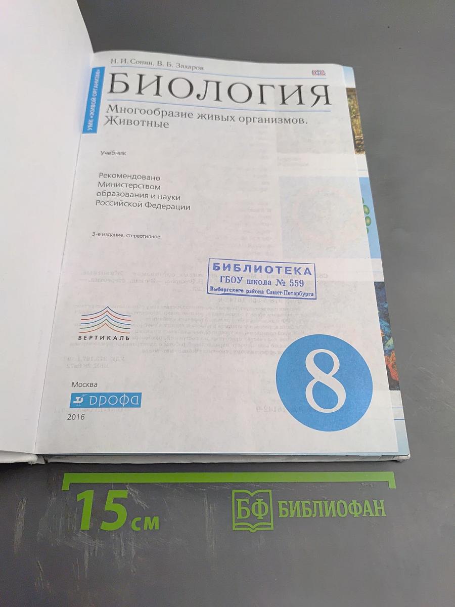 Биология. Многообразие живых организмов. Животные, 8 класс