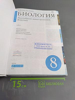 Биология. Многообразие живых организмов. Животные, 8 класс