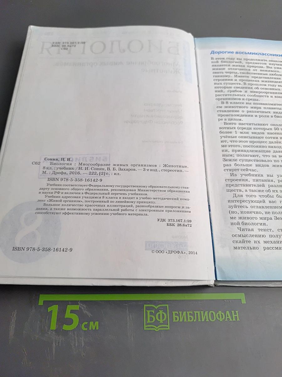 Биология. Многообразие живых организмов. Животные, 8 класс