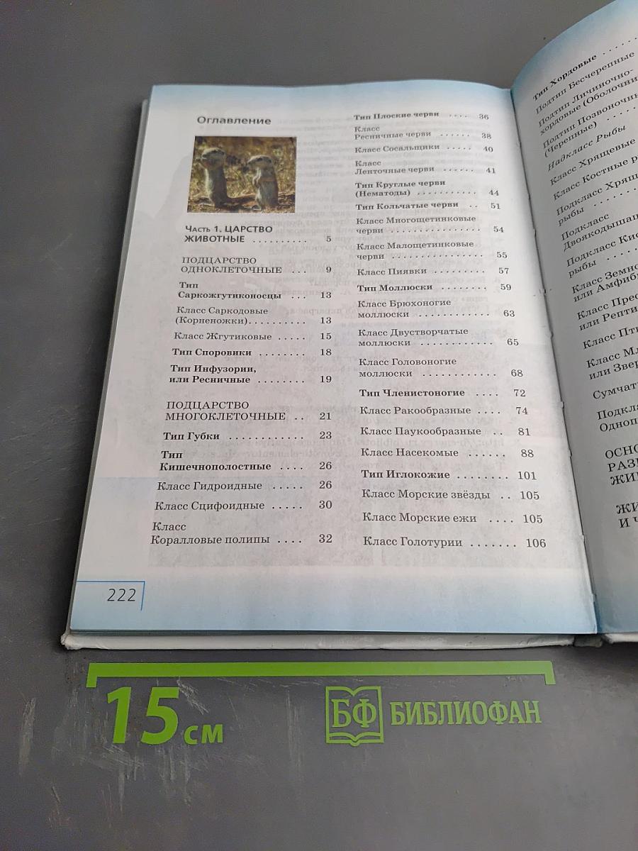 Биология. Многообразие живых организмов. Животные, 8 класс