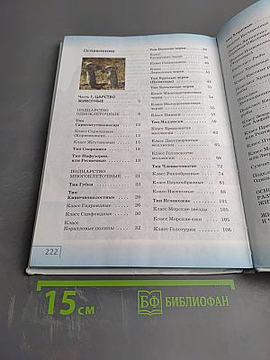 Биология. Многообразие живых организмов. Животные, 8 класс