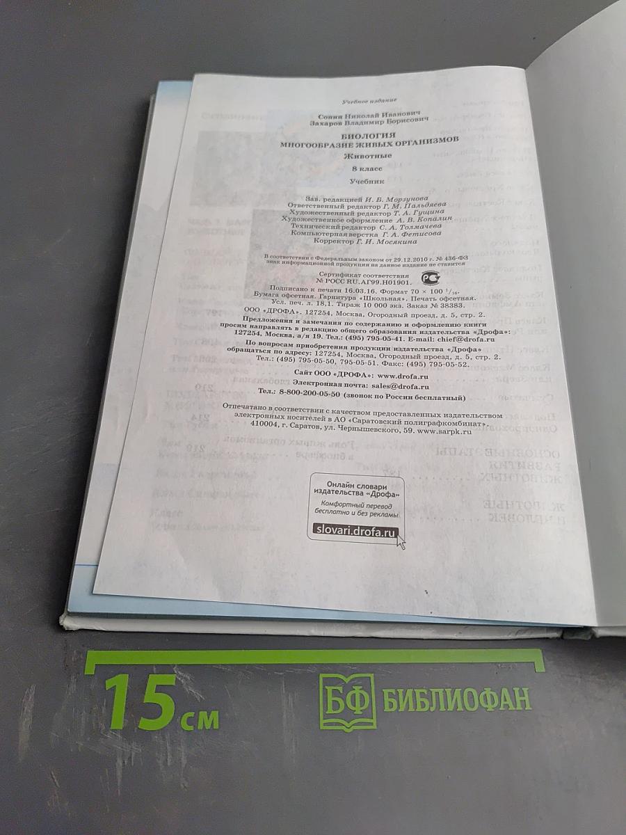 Биология. Многообразие живых организмов. Животные, 8 класс