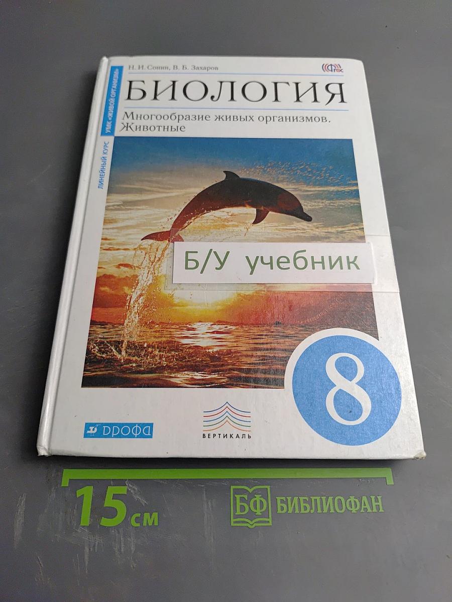 Биология. Многообразие живых организмов. Животные. 8 класс