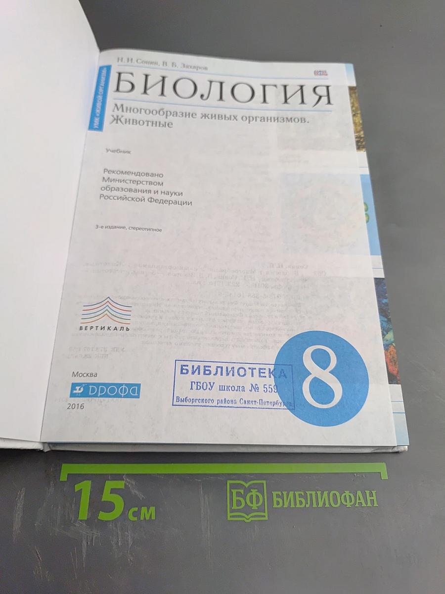 Биология. Многообразие живых организмов. Животные. 8 класс