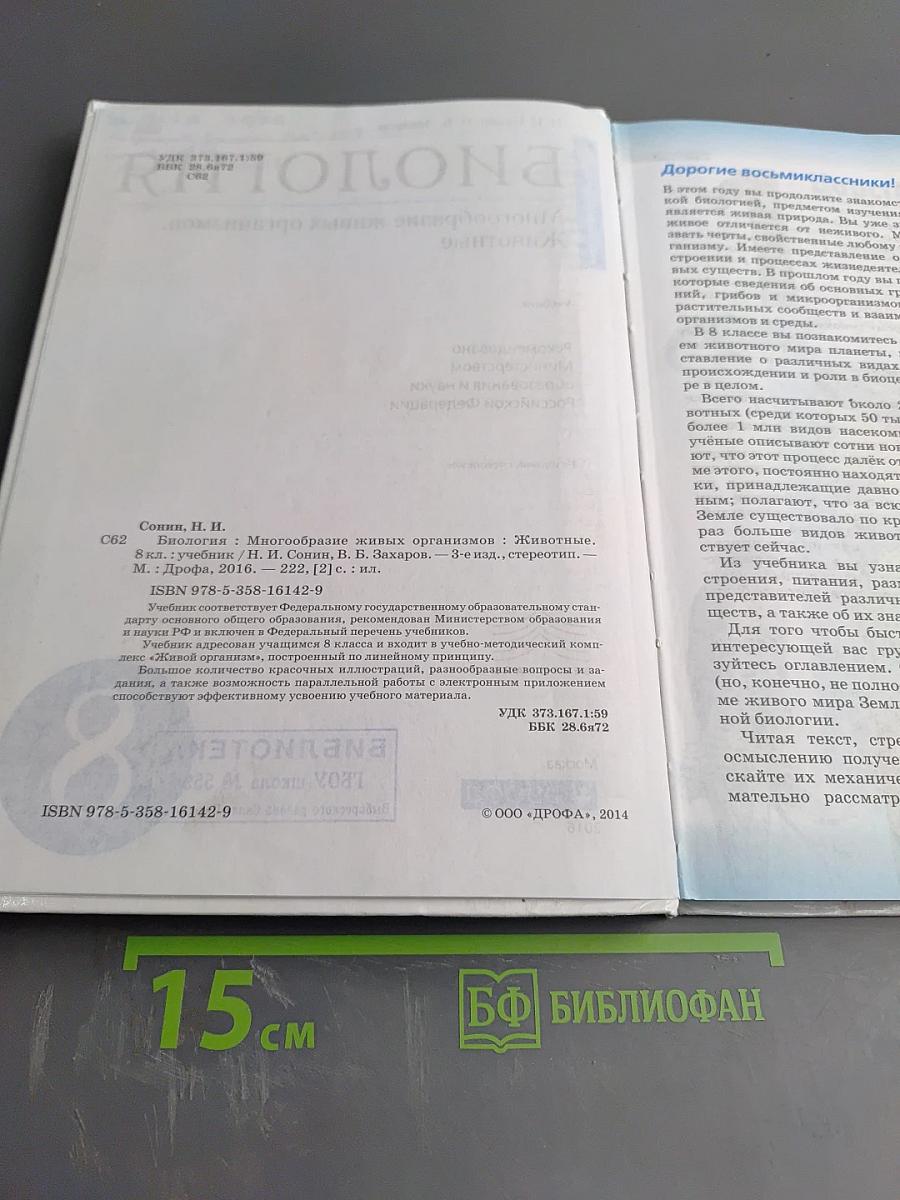 Биология. Многообразие живых организмов. Животные. 8 класс