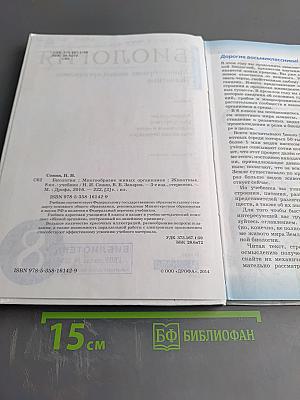 Биология. Многообразие живых организмов. Животные. 8 класс