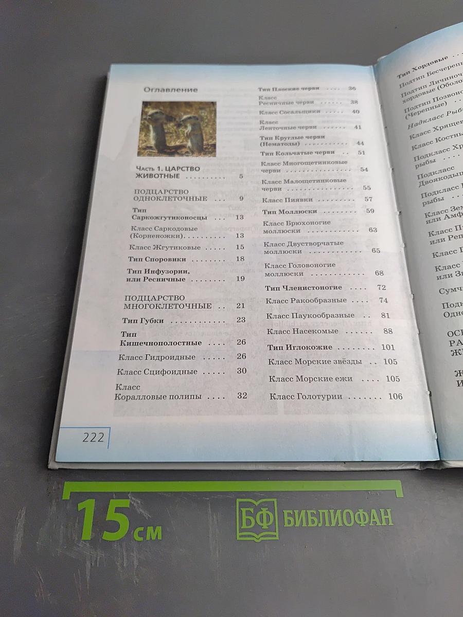 Биология. Многообразие живых организмов. Животные. 8 класс