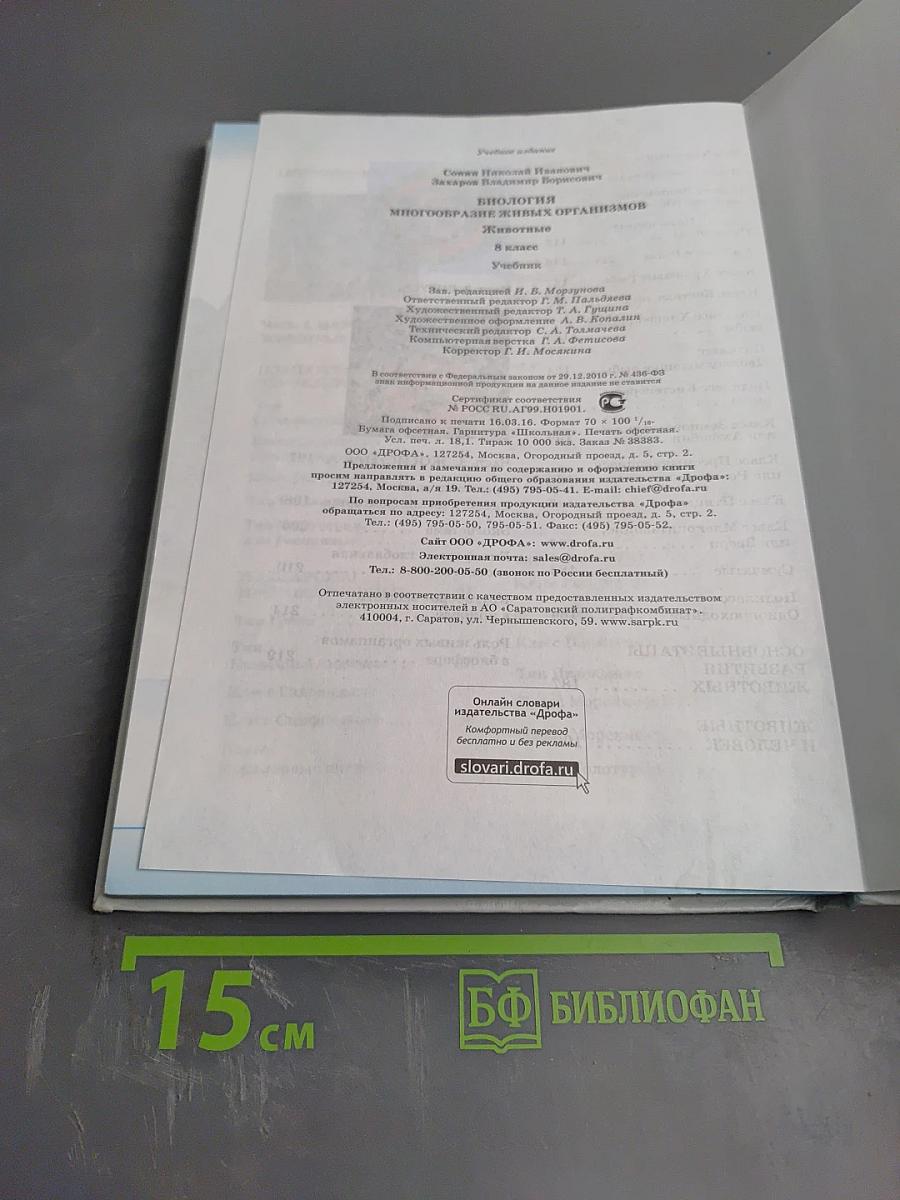 Биология. Многообразие живых организмов. Животные. 8 класс