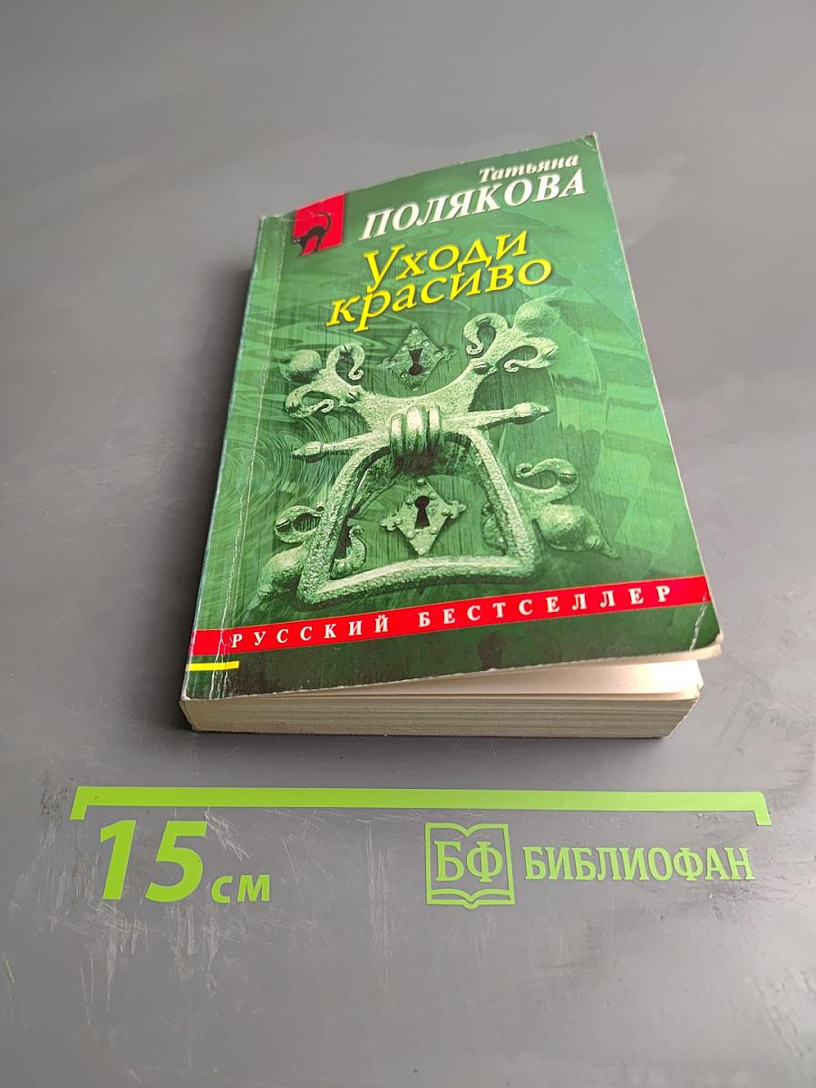 Уходи красиво