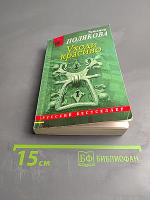 Уходи красиво