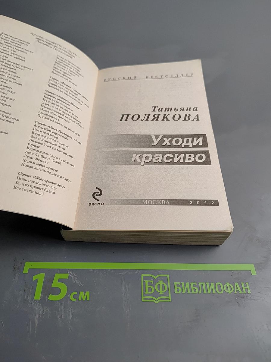 Уходи красиво