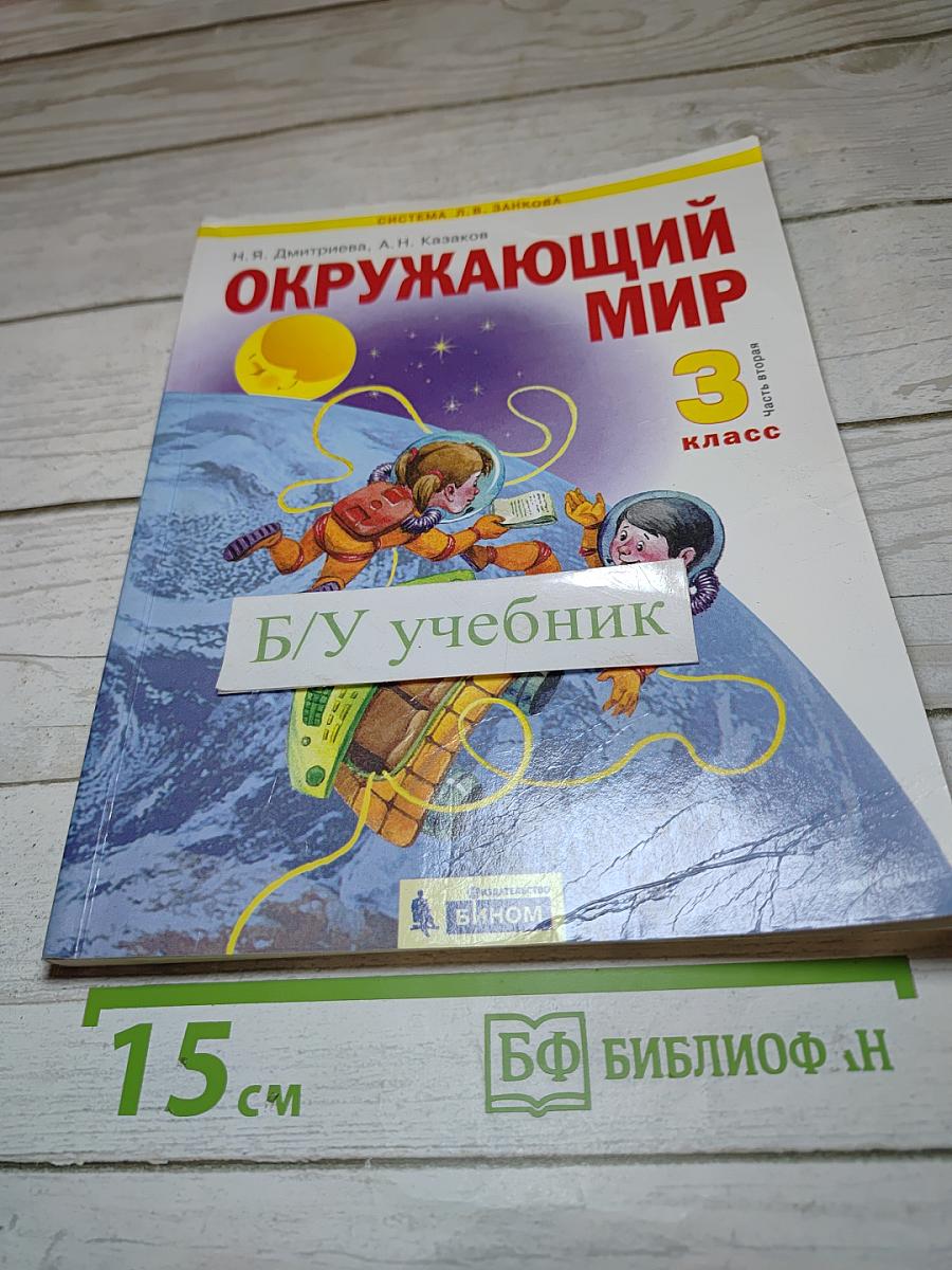 Окружающий мир 3 класс. Часть 2