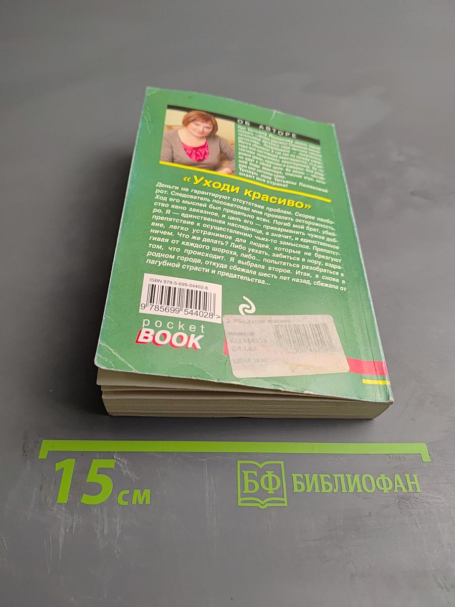 Уходи красиво