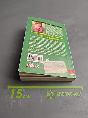 Уходи красиво