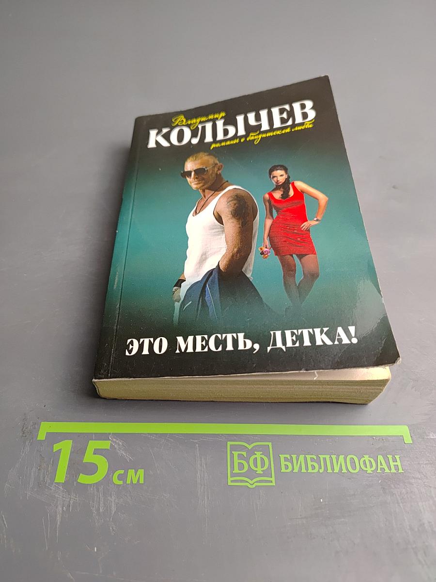 Это месть, детка!