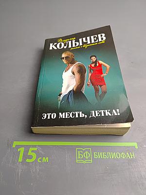 Это месть, детка!