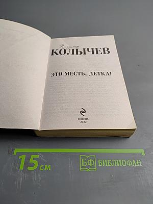 Это месть, детка!