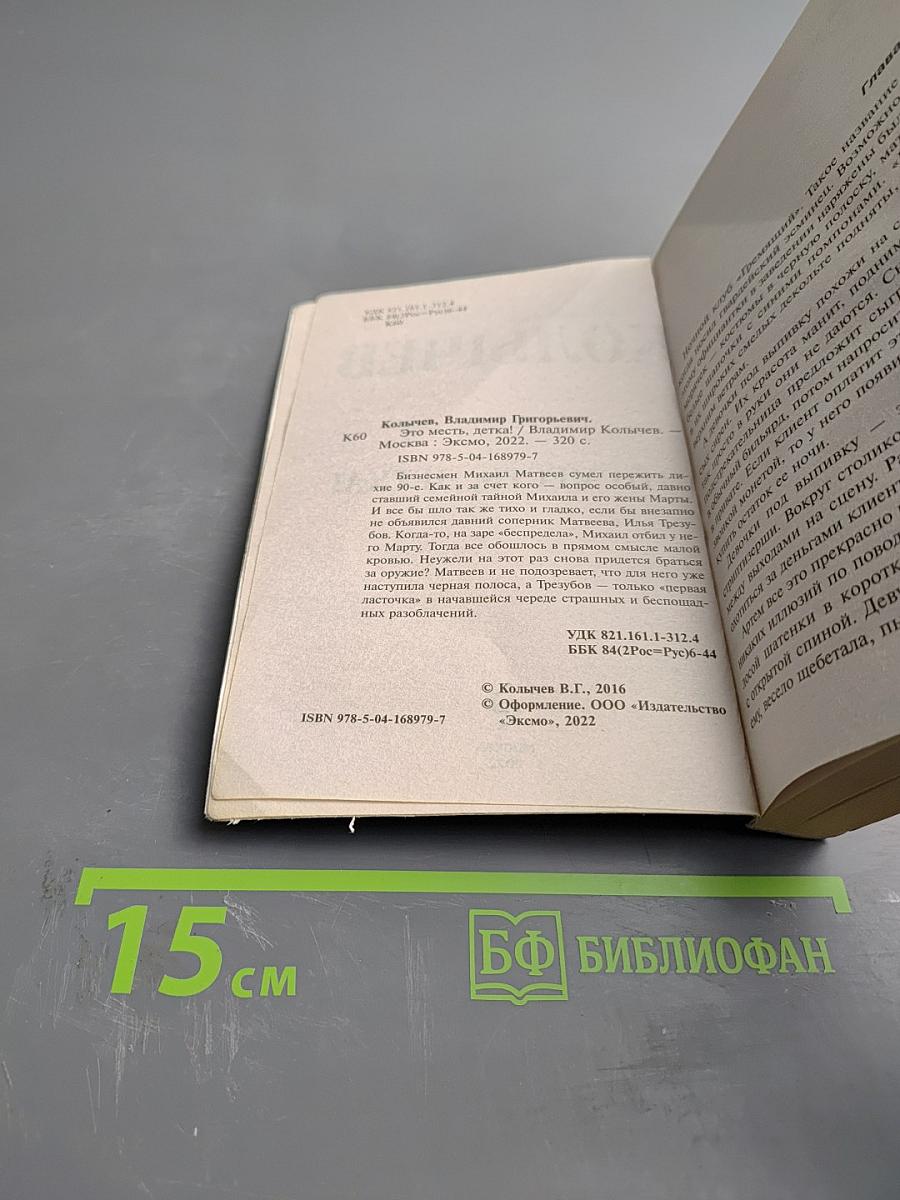 Это месть, детка!