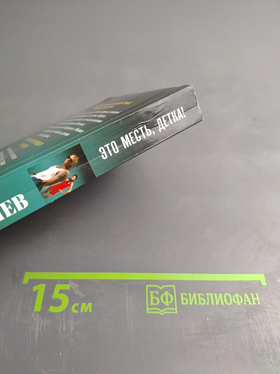 Это месть, детка!