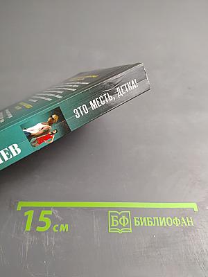 Это месть, детка!