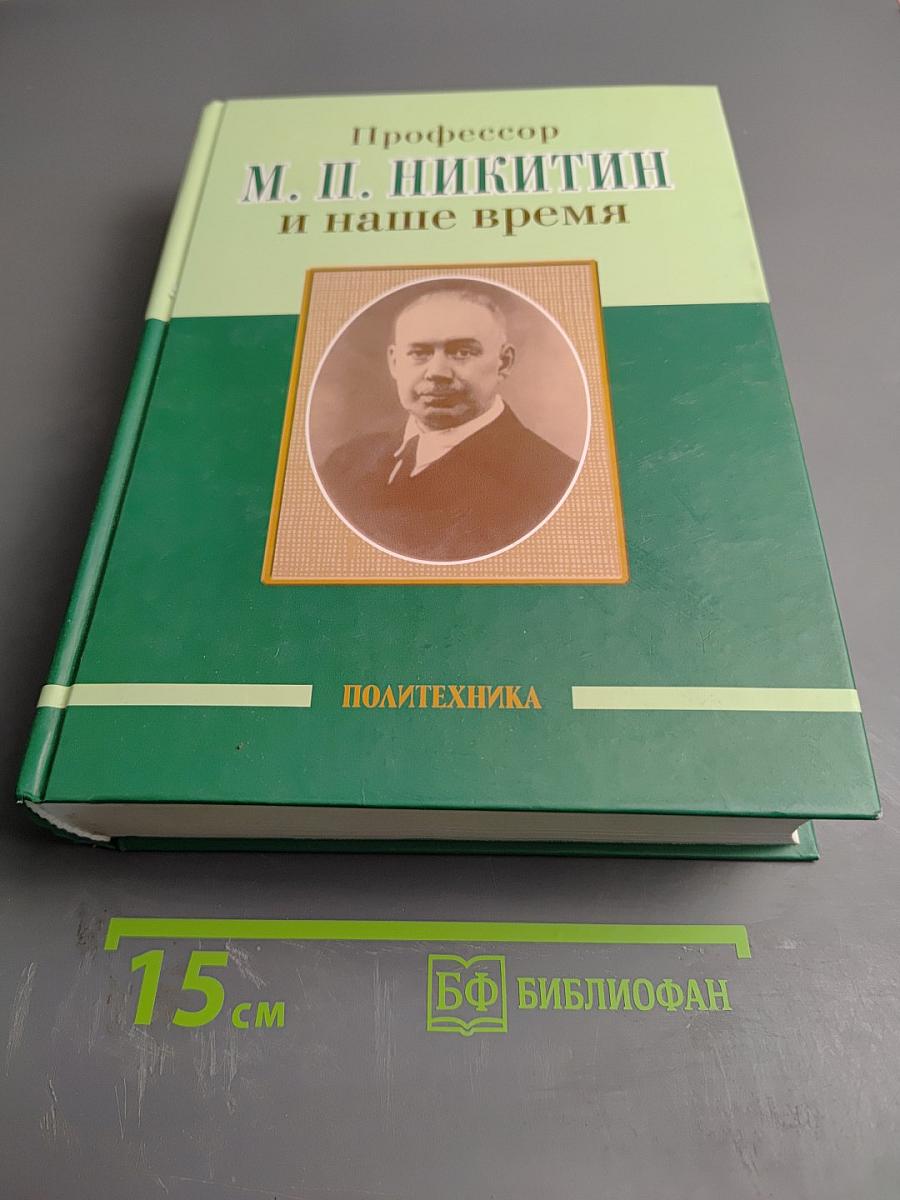 Профессор М. П. Никитин и наше время