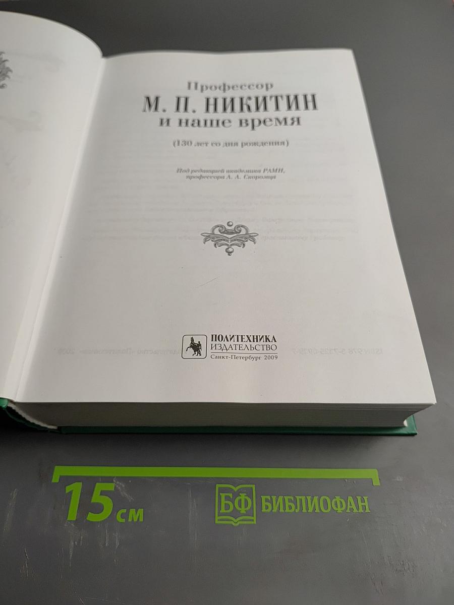 Профессор М. П. Никитин и наше время