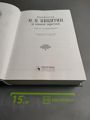 Профессор М. П. Никитин и наше время